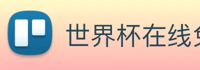 世界杯在线免费直播 Logo